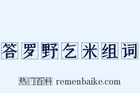 答罗野乞米组词是什么意思的图片